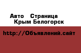  Авто - Страница 40 . Крым,Белогорск